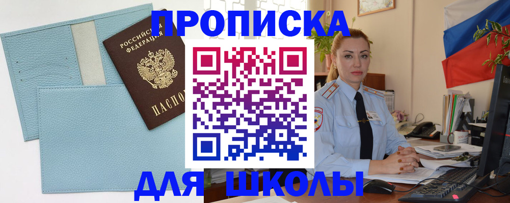 временная регистрация для школы в Мариинском Посаде